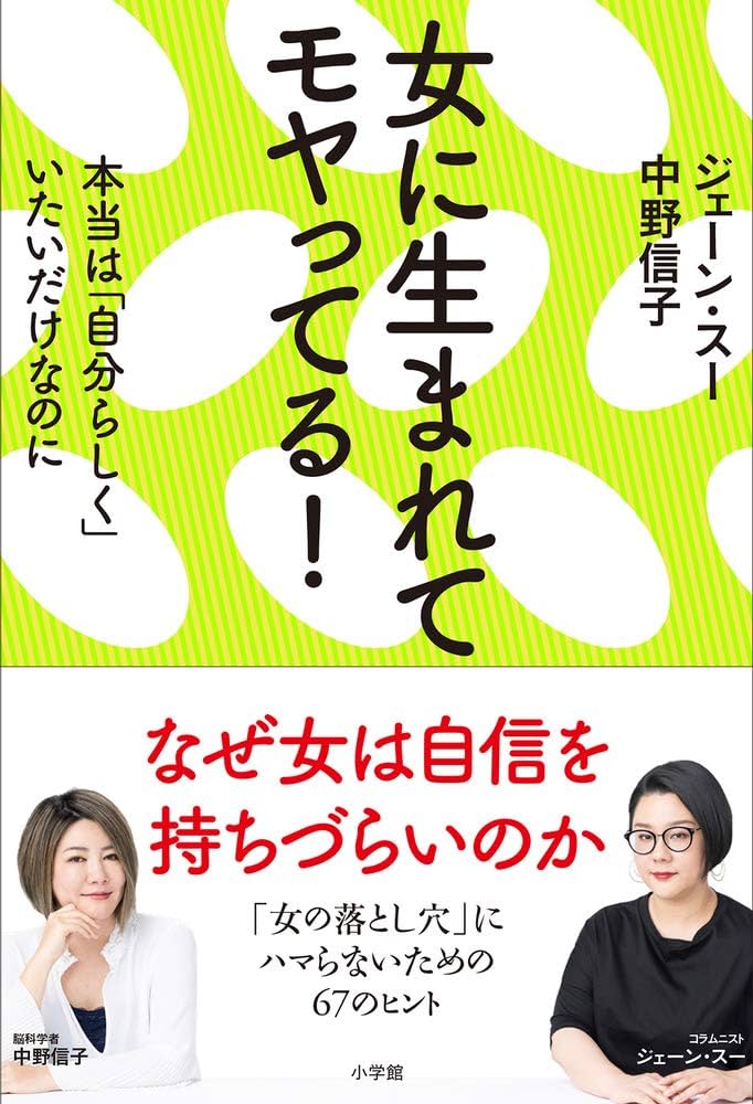 女に生まれてモヤってる! | 中野 信子, ジェーン スー |本